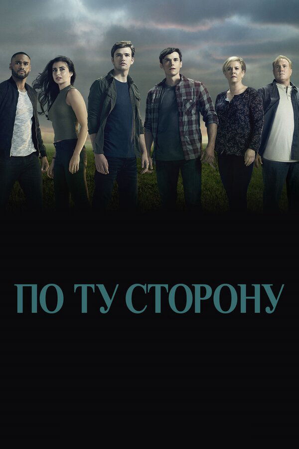 По ту сторону постер - смотреть онлайн